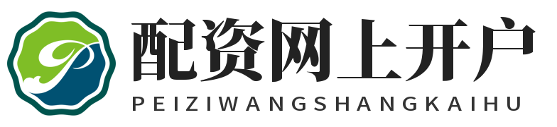 配资网上开户_配资网站炒股_配资在线开户