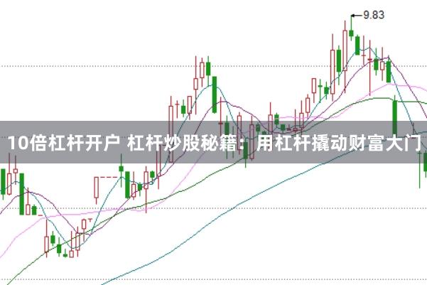 10倍杠杆开户 杠杆炒股秘籍：用杠杆撬动财富大门