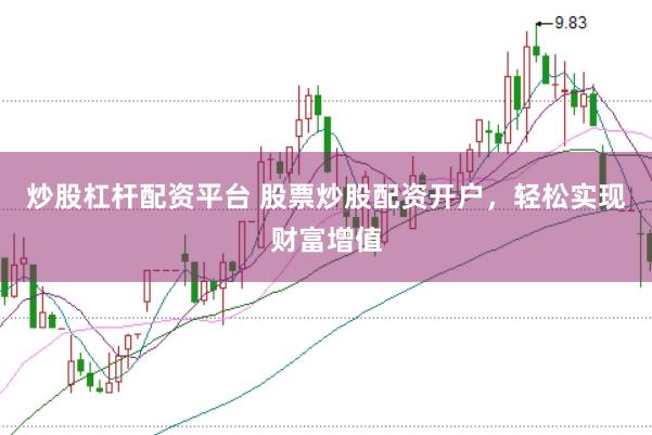 炒股杠杆配资平台 股票炒股配资开户，轻松实现财富增值