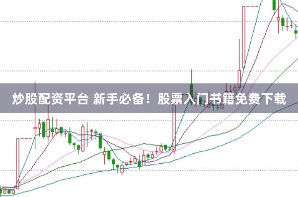 炒股配资平台 新手必备！股票入门书籍免费下载