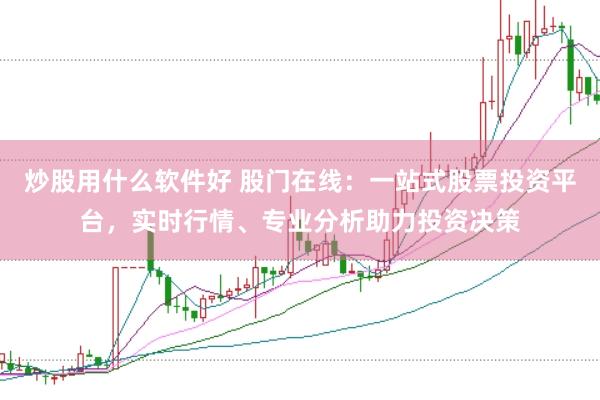 炒股用什么软件好 股门在线：一站式股票投资平台，实时行情、专业分析助力投资决策