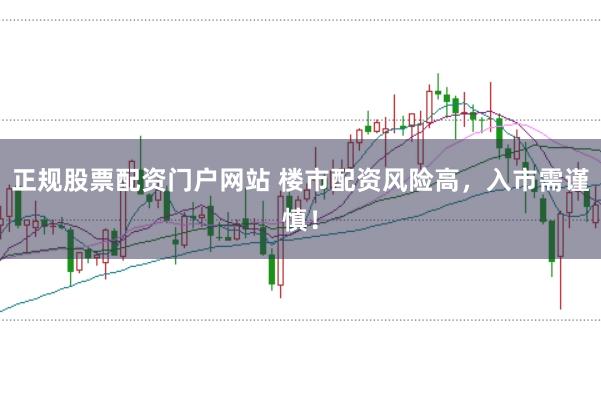 正规股票配资门户网站 楼市配资风险高，入市需谨慎！